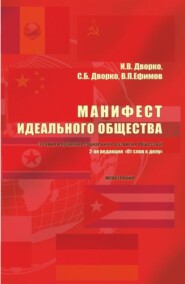 бесплатно читать книгу Манифест идеального общества. (Теория и практика социального развития общества). (Аспирантура, Бакалавриат, Магистратура). Монография. автора Владимир Ефимов