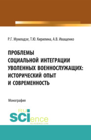 бесплатно читать книгу Проблемы социальной интеграции уволенных военнослужащих: исторический опыт и современность. (Адъюнктура, Аспирантура, Бакалавриат, Магистратура, Специалитет). Монография. автора А Иващенко