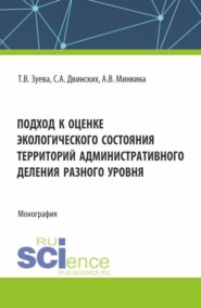 бесплатно читать книгу Подход к оценке экологического состояния территорий административного деления разного уровня. (Бакалавриат). Монография. автора Анна Минкина