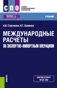 бесплатно читать книгу Международные расчеты по экспортно-импортным операциям. (СПО). Учебник. автора Алена Стручкова