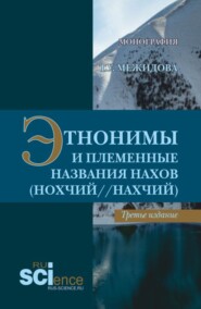 бесплатно читать книгу Этнонимы и племенные названия нахов (Нохчий Нахчий). (Бакалавриат, Магистратура, Специалитет). Монография. автора Тамуса Межидова