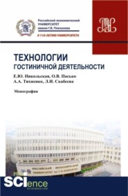 бесплатно читать книгу Технологии гостиничной деятельности. (Бакалавриат, Магистратура). Монография. автора Алексей Тихненко