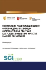 бесплатно читать книгу Оптимизация учебно-методического сопровождения реализации образовательных программ как условие повышения качества высшего образования. (Аспирантура, Бакалавриат, Магистратура). Монография. автора Илона Дроздова