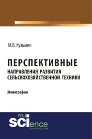 бесплатно читать книгу Перспективные направления развития сельскохозяйственной техники. (Аспирантура). (Монография) автора Мстислав Кузьмин