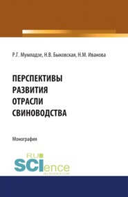 бесплатно читать книгу Перспективы развития отрасли свиноводства. (Аспирантура, Бакалавриат, Магистратура). Монография. автора Наталья Иванова