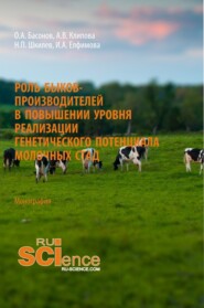 бесплатно читать книгу Роль быков-производителей в повышении уровня реализации генетического потенциала молочных стад. (Аспирантура). (Магистратура). Монография автора Николай Шкилев