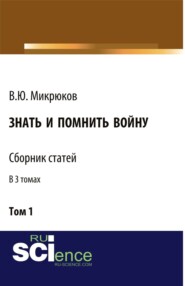 бесплатно читать книгу Знать и помнить войну. Том 1. (Бакалавриат, Магистратура). Сборник статей. автора Василий Микрюков