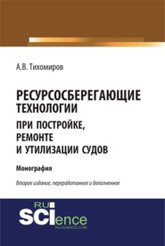 бесплатно читать книгу Ресурсосберегающие технологии при постройке, ремонте и утилизации судов. (Бакалавриат, Магистратура). Монография. автора Александр Тихомиров