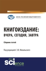 бесплатно читать книгу Книгоиздание: вчера, сегодня, завтра. (Аспирантура, Магистратура). Сборник статей. автора Эдуард Михальский