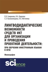 бесплатно читать книгу Лингводидактические возможности средств ИКТ для организации и проведения проектной деятельности: при обучении иностранным языкам в вузе. (Аспирантура, Бакалавриат, Магистратура). Монография. автора Светлана Казиахмедова