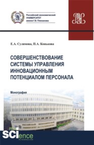 бесплатно читать книгу Совершенствование системы управления инновационным потенциалом персонала. (Аспирантура, Бакалавриат, Магистратура). Монография. автора Полина Конькова