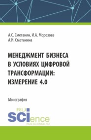 бесплатно читать книгу Менеджмент бизнеса в условиях цифровой трансформации: измерение 4.0. (Аспирантура, Бакалавриат, Магистратура). Монография. автора Анастасия Сметанина