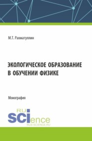 бесплатно читать книгу Экологическое образование в обучении физике. (Аспирантура, Бакалавриат, Магистратура). Монография. автора Марат Рахматуллин