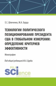 бесплатно читать книгу Технологии политического позиционирования президента США в глобальном измерении: определение критериев эффективности. (Бакалавриат, Магистратура). Монография. автора Екатерина Шевченко