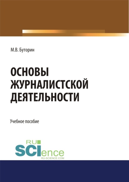 бесплатно читать книгу Основы журналистской деятельности. (Бакалавриат). Учебное пособие. автора Михаил Буторин