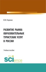 бесплатно читать книгу Развитие рынка образовательных туристских услуг в России. (Бакалавриат). Учебное пособие. автора Юлия Коренко