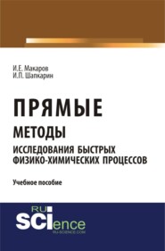 бесплатно читать книгу Прямые методы исследования быстрых физико-химических процессов. (Аспирантура, Бакалавриат, Магистратура). Учебное пособие. автора Игорь Макаров