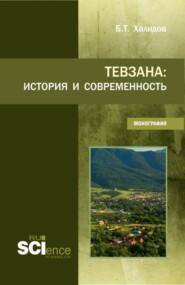 бесплатно читать книгу Тевзана: история и современность. (Бакалавриат). Монография. автора Бауддин Халидов