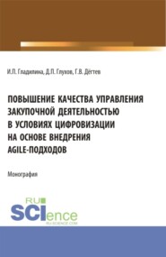 бесплатно читать книгу Повышение качества управления закупочной деятельностью в условиях цифровизации на основе внедрения agile – подходов. (Аспирантура, Бакалавриат, Магистратура). Монография. автора Дмитрий Глухов