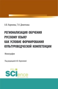 бесплатно читать книгу Регионализация обучения русскому языку как условие формирования культуроведческой компетенции. (Аспирантура, Бакалавриат, Магистратура). Монография. автора Татьяна Девяткова