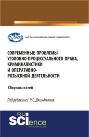 бесплатно читать книгу Современные проблемы уголовно-процессуального права, криминалистики и оперативно-розыскной деятельности. (Бакалавриат, Магистратура, Специалитет). Сборник статей. автора Рауль Джинджолия