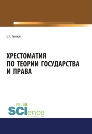 бесплатно читать книгу Хрестоматия по теории государства и права. (Аспирантура, Бакалавриат, Магистратура). Научное издание. автора Евгений Темнов