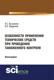 бесплатно читать книгу Особенности применения технических средств при проведении таможенного контроля. (Специалитет). Монография. автора Валерий Карданов