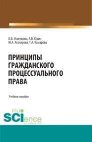 бесплатно читать книгу Принципы гражданского процессуального права. (Бакалавриат, Магистратура, Специалитет). Учебное пособие. автора Мария Агаларова