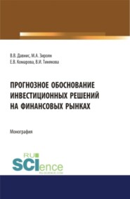 бесплатно читать книгу Прогнозное обоснование инвестиционных решений на финансовых рынках. (Аспирантура, Магистратура). Монография. автора Екатернина Комарова