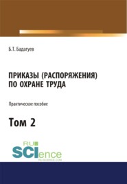 бесплатно читать книгу Приказы (распоряжения) по охране труда. Том 2. (Бакалавриат, Магистратура). Практическое пособие. автора Булат Бадагуев