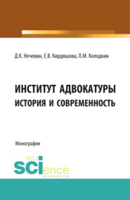 бесплатно читать книгу Институт адвокатуры: история и современность. (Адъюнктура, Аспирантура, Бакалавриат, Магистратура, Специалитет). Монография. автора Елена Кирдяшова