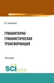 бесплатно читать книгу Гуманитарно-гуманистическая трансформация. (Аспирантура, Бакалавриат, Магистратура). Монография. автора Владимир Закревский