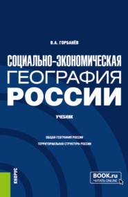 бесплатно читать книгу Социально-экономическая география России. (Бакалавриат, Магистратура). Учебник. автора Владимир Горбанев