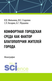 бесплатно читать книгу Комфортная городская среда как фактор благополучия жителей города. (Аспирантура, Бакалавриат, Магистратура). Монография. автора Байрта Убушаева