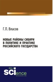 бесплатно читать книгу Новые районы Сибири в политике и практике Российского государства. (Аспирантура, Бакалавриат, Магистратура, Специалитет). Монография. автора Геннадий Власов