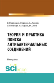 бесплатно читать книгу Теория и практика поиска антибактериальных соединений. (Аспирантура, Бакалавриат, Магистратура, Ординатура, Специалитет). Монография. автора Вадим Сочнев