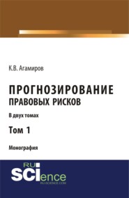 бесплатно читать книгу Прогнозирование правовых рисков. Т1. (Аспирантура, Бакалавриат). Монография. автора Карэн Агамиров