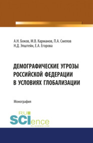 бесплатно читать книгу Демографические угрозы Российской Фдерации в условиях глобализации. (Аспирантура, Бакалавриат, Магистратура). Монография. автора Алексей Боков