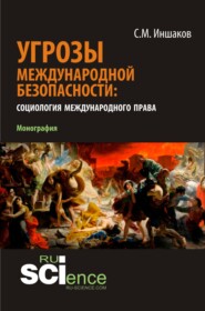 бесплатно читать книгу Угрозы международной безопасности: социология международного права. (Аспирантура, Бакалавриат, Магистратура). Монография. автора Сергей Иншаков