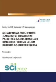 бесплатно читать книгу Методическое обеспечение сквозного управления развитием бизнес-процессов производственных систем полного жизненного цикла. (Аспирантура, Бакалавриат, Магистратура). Монография. автора Ольга Крыжановская