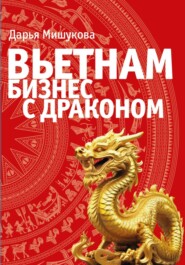 бесплатно читать книгу Вьетнам. Бизнес с драконом автора Дарья Мишукова