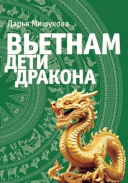 бесплатно читать книгу Вьетнам. Дети дракона автора Дарья Мишукова