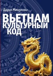бесплатно читать книгу Вьетнам. Культурный код автора Дарья Мишукова