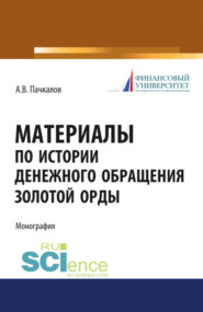 бесплатно читать книгу Материалы по истории денежного обращения Золотой Орды. (Бакалавриат, Магистратура, Специалитет). Монография. автора Александр Пачкалов