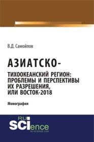 бесплатно читать книгу Азиатско-Тихоокеанский регион: актуальные проблемы и перспективы их разрешения или Восток – 2018. (Аспирантура). Монография автора Василий Самойлов