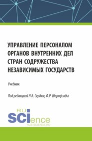 бесплатно читать книгу Управление персоналом органов внутренних дел стран Содружества Независимых Государств. (Аспирантура, Бакалавриат, Магистратура). Учебник. автора Руслан Ковеев