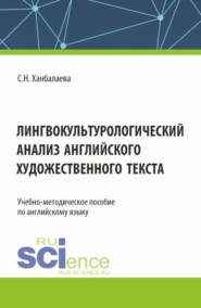 бесплатно читать книгу Лингвокультурологический анализ английского художественного текста. (Бакалавриат, Магистратура). Учебно-методическое пособие. автора Сабина Ханбалаева