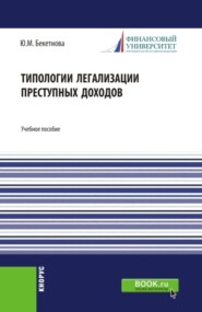 бесплатно читать книгу Типологии легализации преступных доходов. (Бакалавриат, Магистратура). Учебное пособие. автора Юлия Бекетнова