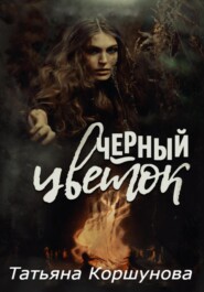 бесплатно читать книгу Черный цветок автора Татьяна Коршунова