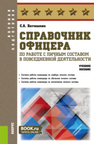 бесплатно читать книгу Справочник офицера по работе с личным составом в повседневной деятельности. (Адъюнктура, Аспирантура, Бакалавриат, Магистратура, Специалитет). Учебное пособие. автора Сергей Батюшкин